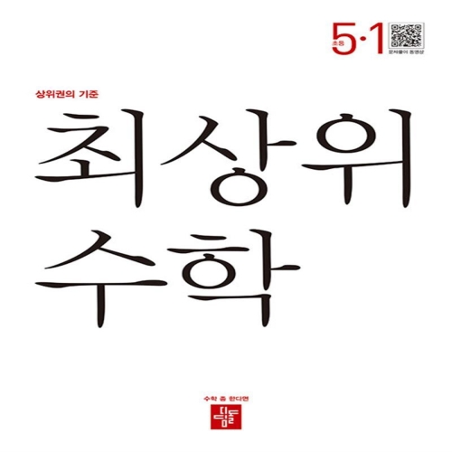 디딤돌 최상위 초등 수학 5-1 24년용이미지입니다. 누르면 해당 게시물로 새창이동합니다.