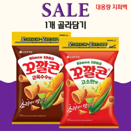 롯데 꼬깔콘 군옥수수맛 고소한맛 235g 대용량 지퍼백 1개 골라담기 군옥수수맛 235g 1개_이미지