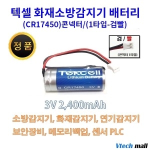 잭커리 CR17450 화재감지기 배터리 1타입 검빨