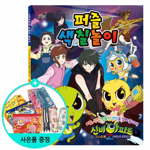 학산문화사 신비아파트 시즌4 퍼즐색칠놀이_이미지