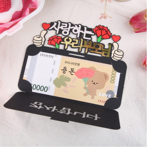 사랑하는 우리 부모님 용돈 카드 토퍼