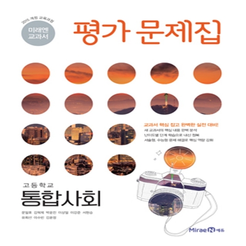  미래엔 고등학교 통합사회 평가문제집 정창우