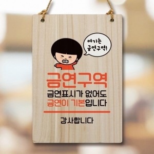 안내판 팻말 푯말 WC1 116 금연구역 기본_18842868_667501