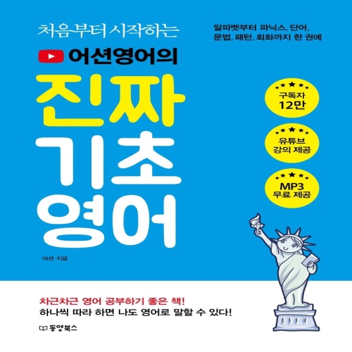 동양북스 처음부터 시작하는 어션영어의 진짜 기초영어 알파벳부터 파닉스 단어 문법 패턴 회화까지 한 권에이미지입니다. 누르면 해당 게시물로 새창이동합니다.