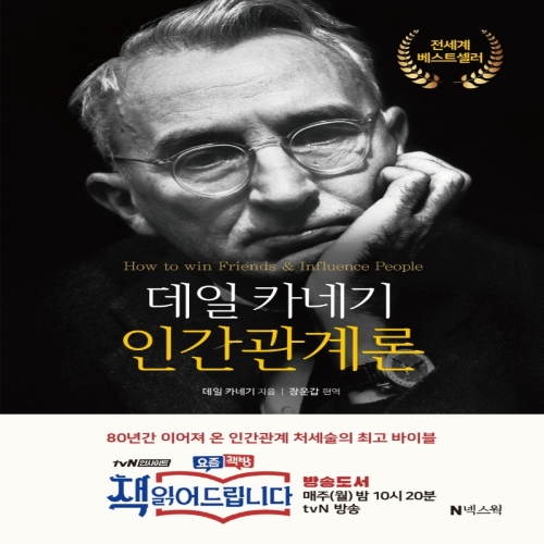 넥스웍 데일 카네기 인간관계론 데일 카네기_이미지