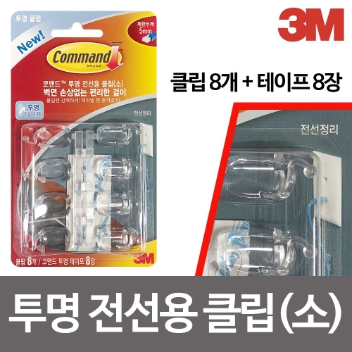 3M 투명 전선용 클립 소 8p 17302CLR 전선정리 고리_이미지