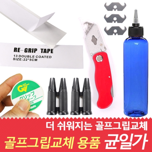 바로스포츠 골프 그립교체 테이프커터용액