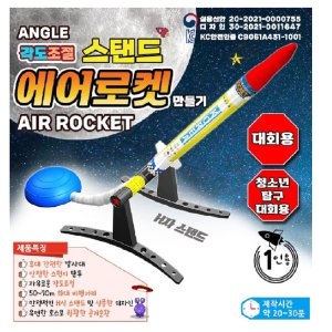 두현과학 두현과학 각도조절 스탠드 에어로켓 만들기 1인세트