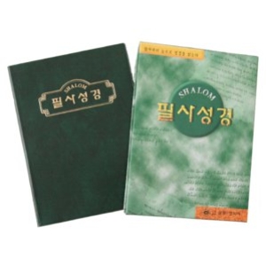 경지사 샬롬 필사성경 (소)