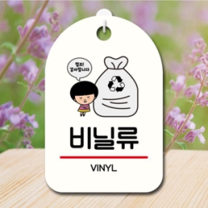  캐릭터 안내판 팻말 SC1 171 분리수거 비닐 17174616