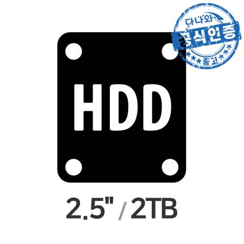 다나와인증 노트북용 HDD 2.5인치 (2TB)