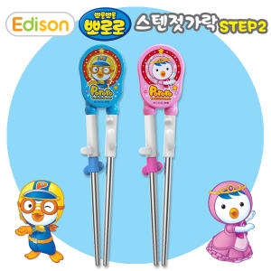에디슨 뽀로로 스텐젓가락 2단계