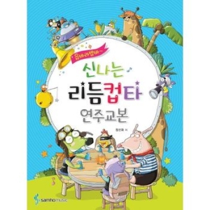 삼호뮤직  읍바라밥바 신나는 리듬컵타 연주교본