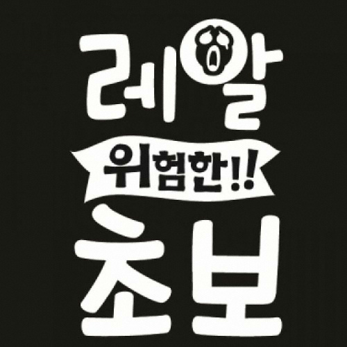 뭉키월드 레알위험한초보 초보운전 스티커