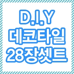 국산품/점착식 데코타일28장 /4.2㎡시공/바닥재/장판_이미지