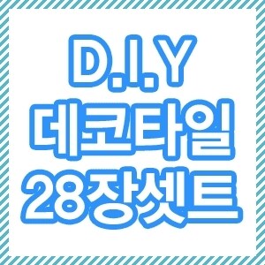 국산품/점착식 데코타일28장 /4.2㎡시공/바닥재/<b>장판</b>