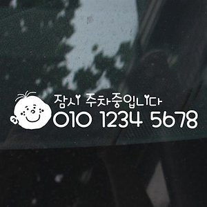 찰스 주차스티커 / 전화번호 LPN-022_이미지