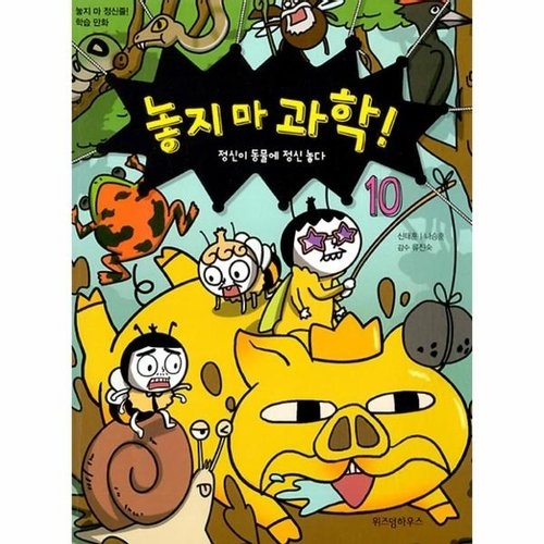 위즈덤하우스 놓지 마 과학! (10탄)