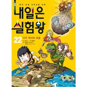 아이세움 내일은 실험왕 (22탄)_이미지
