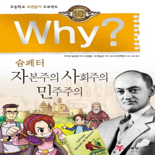 예림당 WHY 인문고전학습만화  와이   슘페터  자본주의 사회주의 민주주의_이미지