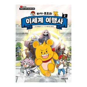 대원씨아이 대원키즈 캐릭온TV 타키 포오의 이세계 여행사 2_이미지
