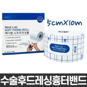 메디랩 소프트픽싱롤 5cm x 10m