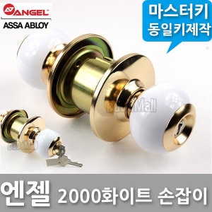 2000화이트 원형 방문 손잡이 실린더
