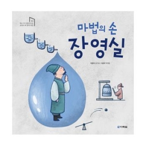 다락원 마법의 손 장영실_이미지