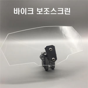 모터사이클  보조스크린 평면 투명 그레이 연장스크린 바람막이