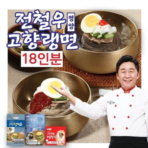 산돌식품 전철우고향랭면 평양냉면 18인분