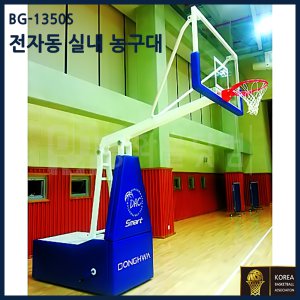 동화체육 전자동 실내 농구대 BG-1350S