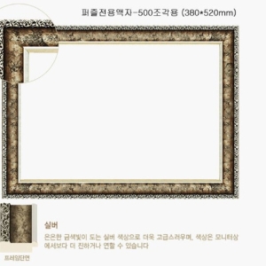 직소퍼즐 액자 슬림앤틱실버 500조각용 380x520mmW771DC5