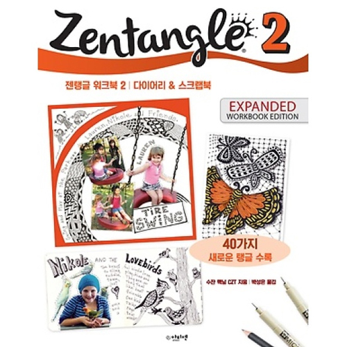Zentangle 젠탱글 워크북 2 - 수잔 맥닐(박성은)_이미지
