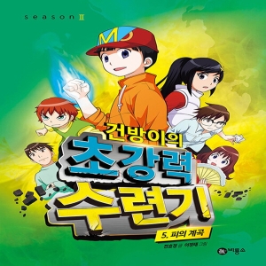 비룡소 건방이의 초강력 수련기 5 피의 계곡