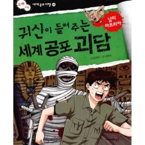 재미북스  귀신이 들려주는 세계 공포 괴담 남미 아프리카