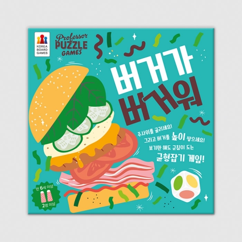 코리아보드게임즈 버거가 버거워