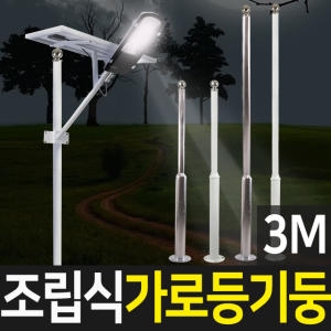 태양광정원등 가로등 기둥 폴대 조립식 3M 스텐 가로등기둥