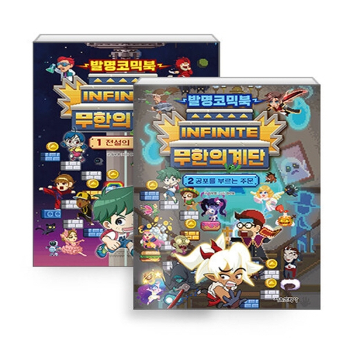 서울문화사 발명코믹북 무한의 계단 1+2권 세트 전2권_이미지