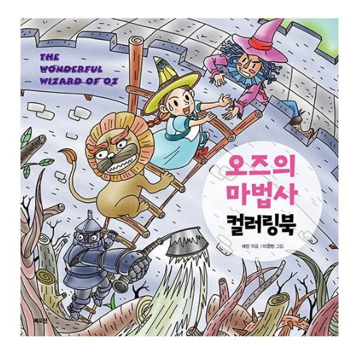 북오션 오즈의 마법사 컬러링북