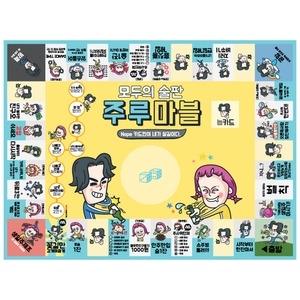 주루주루 모두의술판 주루마블