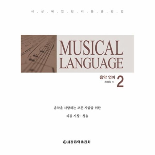 세광음악출판사 MUSICAL LANGUAGE 음악 언어 2_이미지