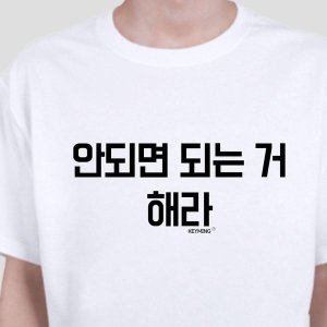 데일리룩 키밍 안되면 되는거해라 엽기티셔츠 인싸템 W490ED0_이미지