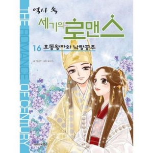 북스 역사 속 세기의 로맨스 (16탄)_이미지