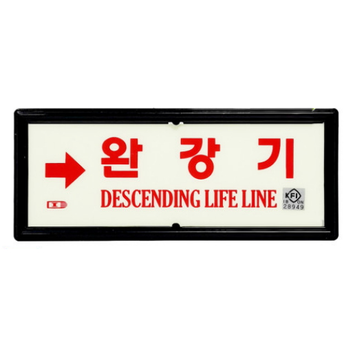 코끼리소방마트 위치표지판 완강기(→) 축광 220x90_이미지