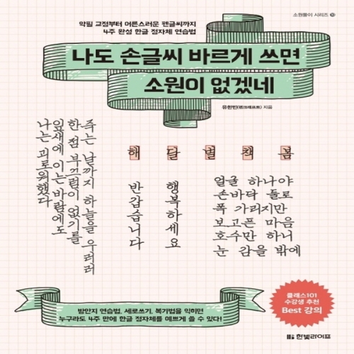한빛라이프 나도 손글씨 바르게 쓰면 소원이 없겠네_이미지