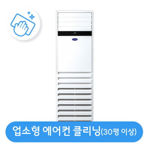롯데하이마트 30평 이상 업소용 에어컨 분해청소/클리닝_이미지