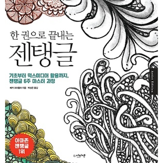 한 권으로 끝내는 젠탱글 - 베카 크라훌라(Beckah Krahula)(박성은)