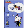 기탄교육 기탄큰수학 H단계 (1집)_이미지