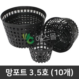 망포트 3.5호 10개  재배 모종 육묘 화분 망폿트_이미지