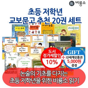 초등저학년 교보문고 추천도서 20권세트/상품권5천